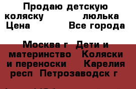 Продаю детскую коляску PegPerego люлька › Цена ­ 5 000 - Все города, Москва г. Дети и материнство » Коляски и переноски   . Карелия респ.,Петрозаводск г.